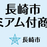 長崎市プレミアム付商品券