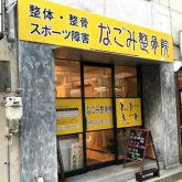 長崎市なごみ整骨院