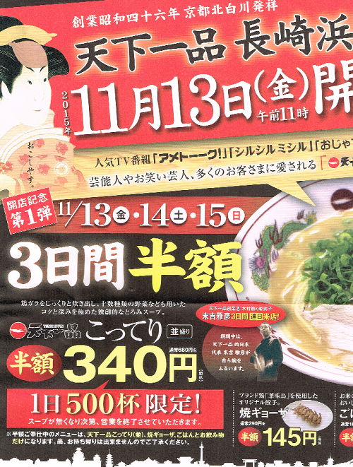 評判のラーメン 天下一品長崎店 浜町店 オープン 長崎市の整体 すこやか整骨院