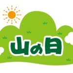 2025年8月（お盆休み）の営業日のお知らせ.