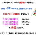 2021年5月の休診・GWのお知らせ.