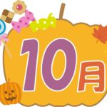 2026年10月の営業日のお知らせ