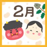 2026年2月の営業日のお知らせ.