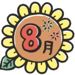 2026年8月の営業日(お盆休み)のお知らせ.