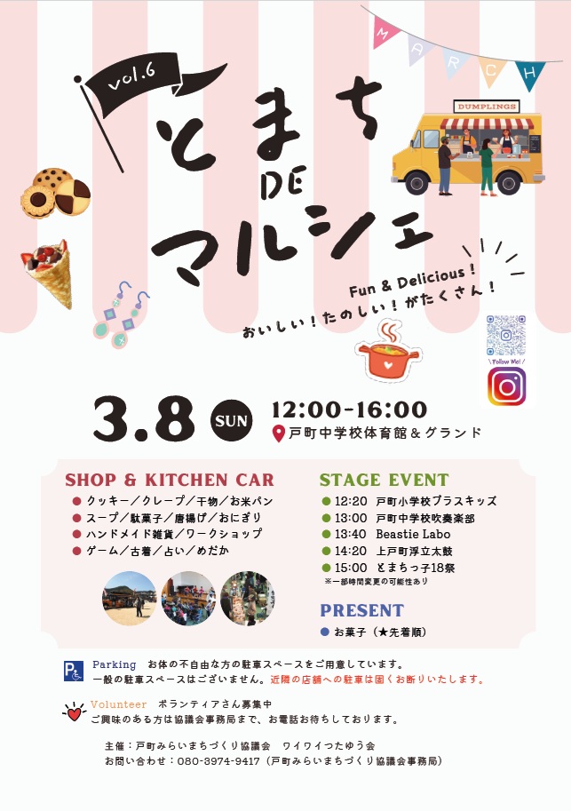 とまちdeマルシェ2026表