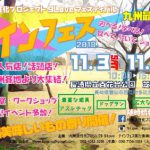 ナインフェス2018〜九州活性化プロジェクト9Loveフェスティバル〜