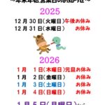 2025年12月(年末年始)の営業日のお知らせ.