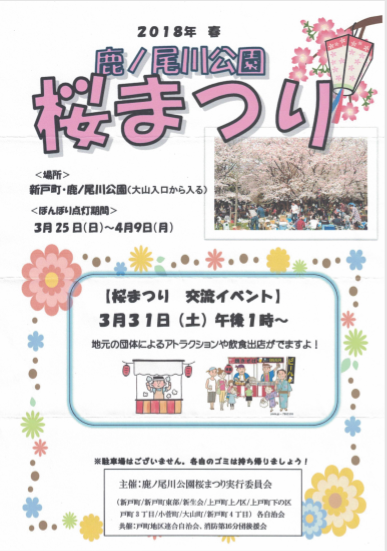 新戸町桜祭り