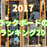 2017黒板の絵ランキング「トップ20～11」
