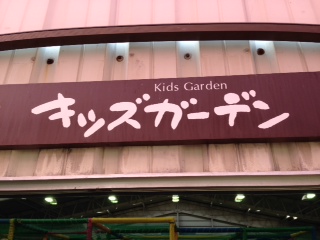 長崎の子どもの屋内遊び場 雨の日も施設で遊ぼう 長崎市の整体 すこやか整骨院